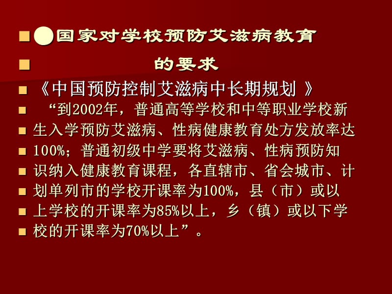 最新：学校预防艾滋病教育 相关政策与要求-文档资料.ppt_第1页