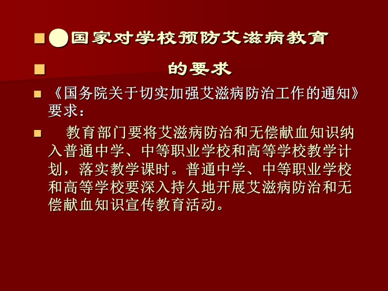 最新：学校预防艾滋病教育 相关政策与要求-文档资料.ppt_第3页