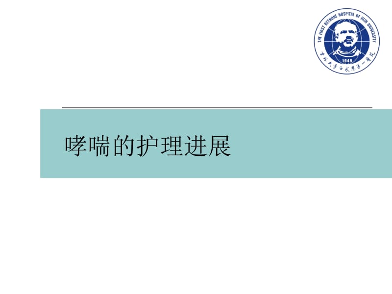 哮喘的护理进展.ppt_第1页