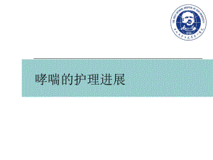 哮喘的护理进展.ppt