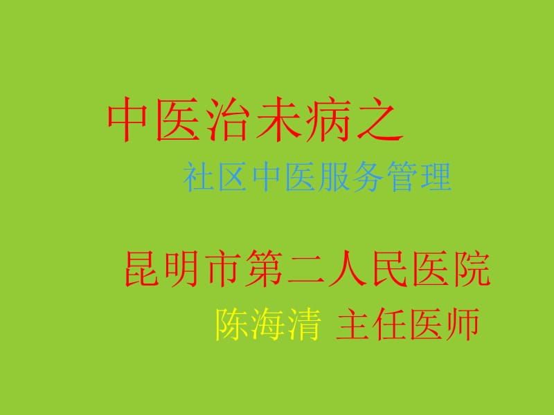 最新：中医治未病之区管理-文档资料.ppt_第1页