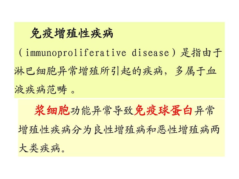 最新：免疫增殖性疾病及其免疫检-文档资料.ppt_第3页