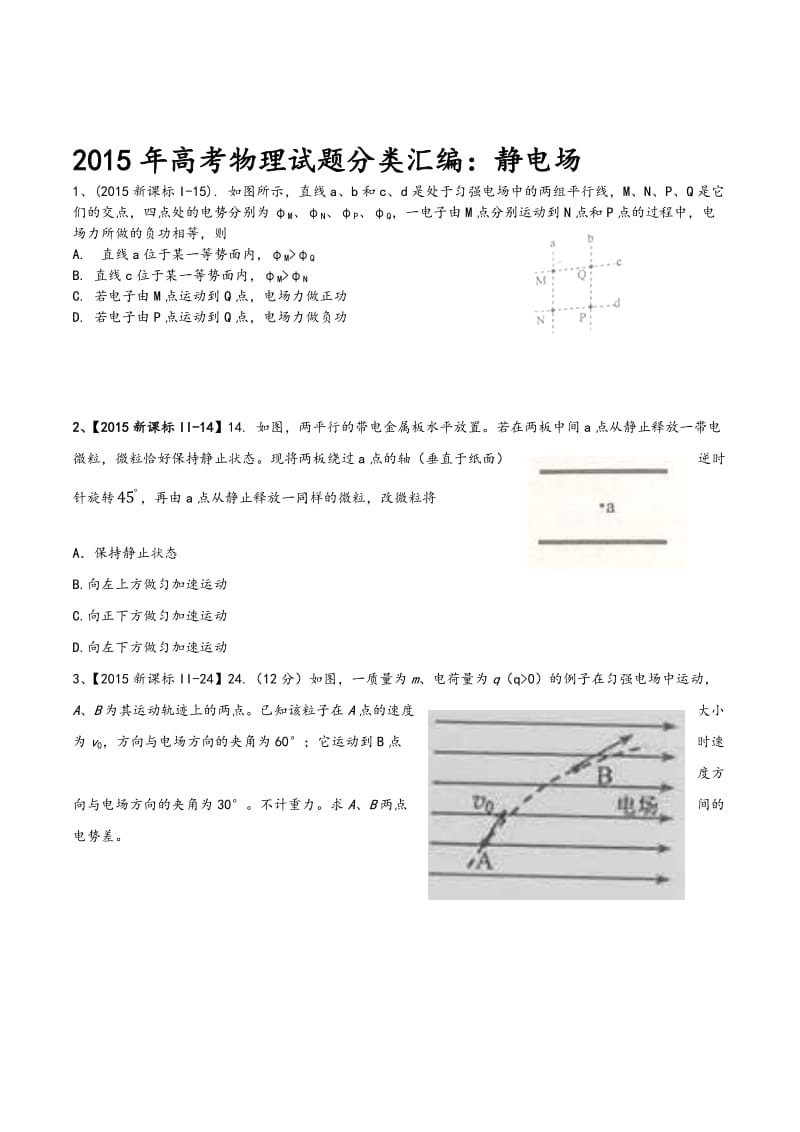 学生版2015年高考物理试题分类解析静电场.doc_第1页