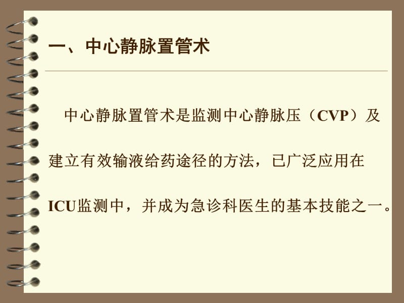 最新：中心静脉置管术及中心静脉压(CVP)的测定-文档资料.ppt_第1页