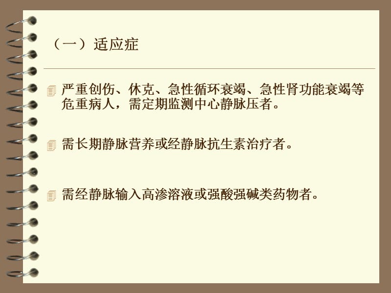 最新：中心静脉置管术及中心静脉压(CVP)的测定-文档资料.ppt_第3页