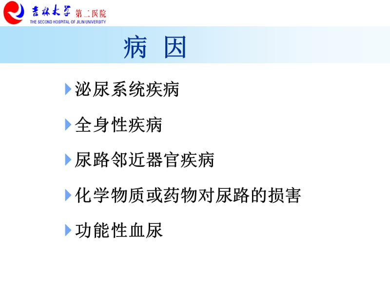 检体诊断学-14血尿-PPT文档.ppt_第2页