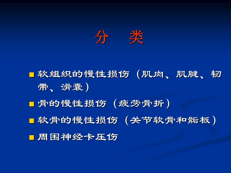 最新2011本科生理论大课--运动系统慢性损伤-PPT文档.ppt_第3页