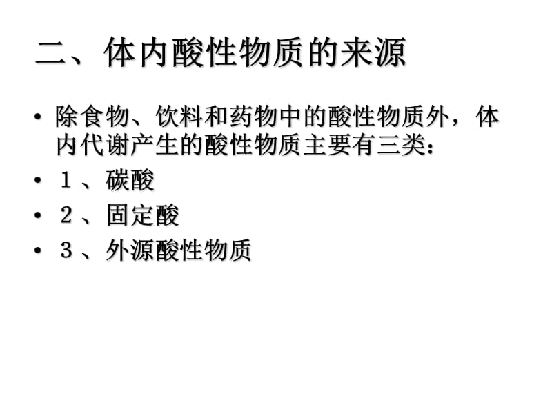 最新：第八章 酸碱平衡和肾脏排泄-文档资料.ppt_第3页