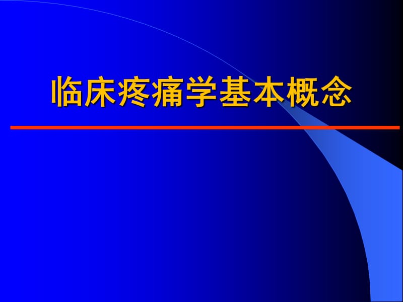 疼痛学析课件-精选文档.ppt_第2页