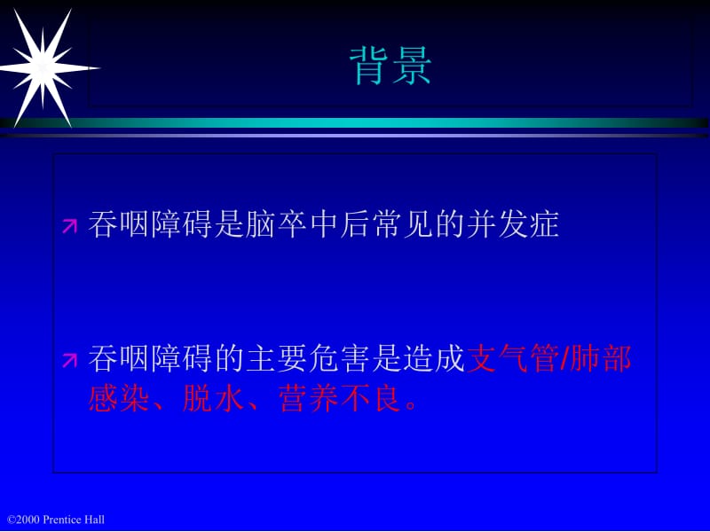 最新：卒中后吞咽困难的循证研究与临床实-文档资料.ppt_第1页