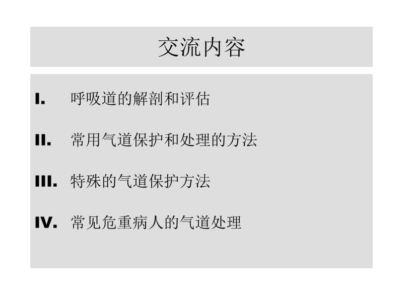 最新：危重病人的气道处理(讲课)-文档资料.ppt_第1页