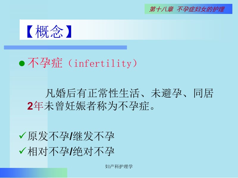 妇产科护理学第20章 不孕症-PPT文档.ppt_第2页