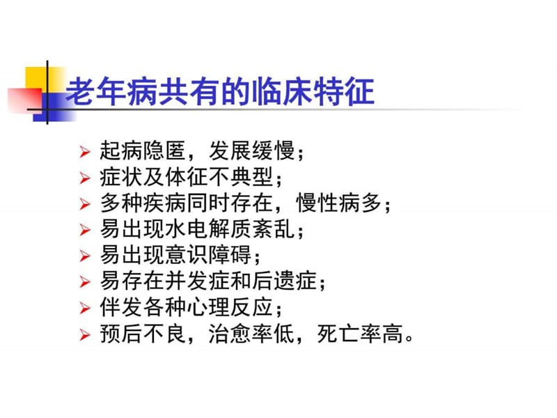 最新：老年人常见疾病与护理-文档资料.ppt_第2页