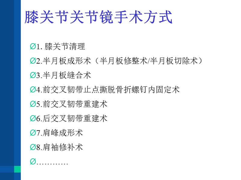 最新：关节镜手术护理-文档资料.ppt_第1页