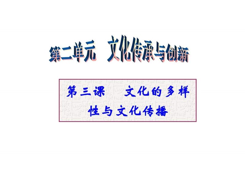 2014年1月17日文化生活第三课文化的多样性与文化传播7.ppt_第1页