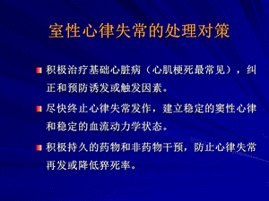 最新：室性心律失常的处理ppt课件-文档资料.ppt