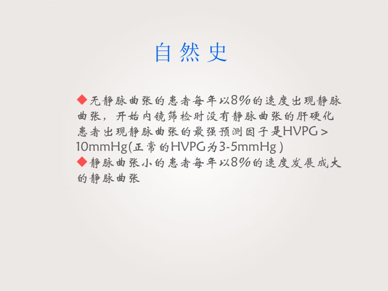 最新：美国肝病学会肝硬化静脉曲张及出血处理指南-文档资料.ppt_第2页