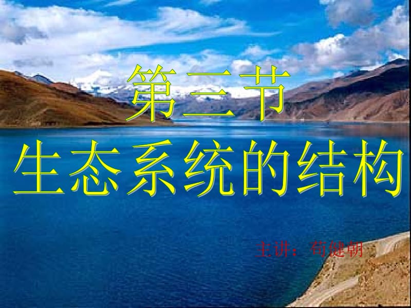 生态系统的结.ppt_第1页