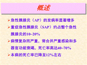 最新：急性胰腺炎讲课-文档资料.ppt