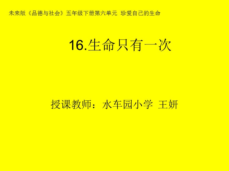 生命只有一次(2).ppt_第1页