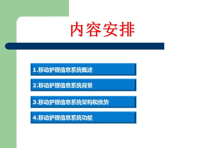 移动护理信息系统2-文档资料.ppt_第1页