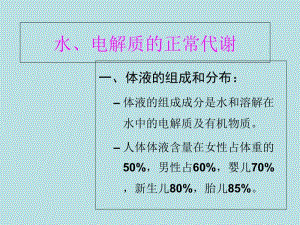 外科病人的体液失调及液体治疗进展（何葵）-PPT课件.ppt