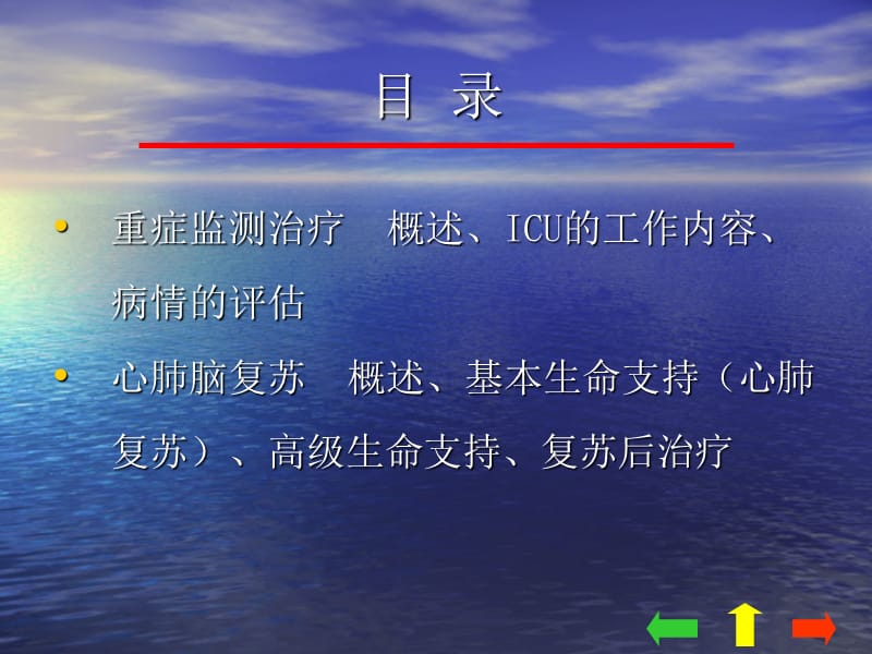 外科总论-08外科学_第七章_重症监测治疗与复苏-PPT文档资料.ppt_第1页