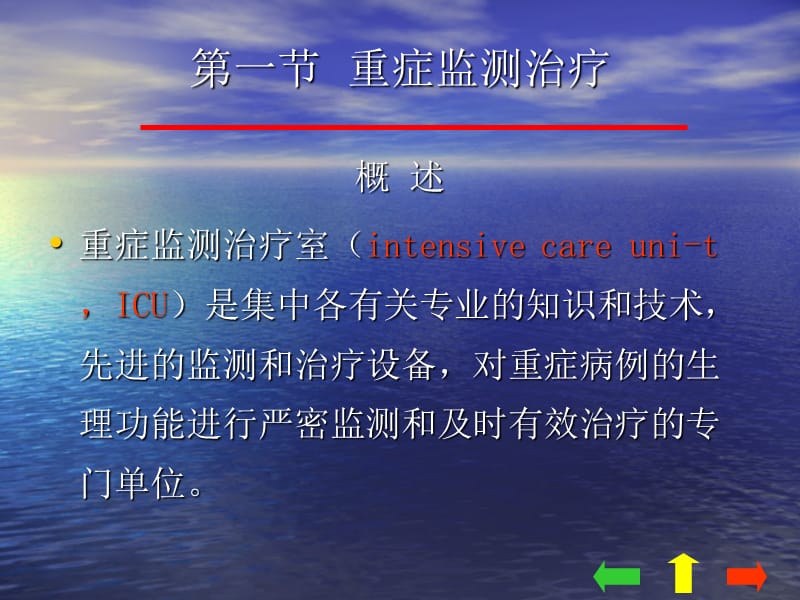 外科总论-08外科学_第七章_重症监测治疗与复苏-PPT文档资料.ppt_第2页