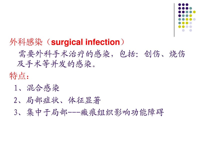 最新：外科感染病人的护理(3)-文档资料.ppt_第3页