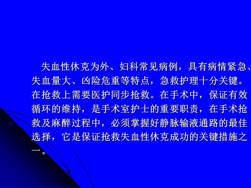 失血性休克病人抢救的台下配合-PPT文档.ppt_第3页