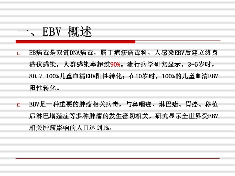 慢性活动性EB病毒感染-文档资料.ppt_第1页