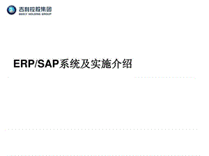 01ERP-SAP实施方法论10.ppt