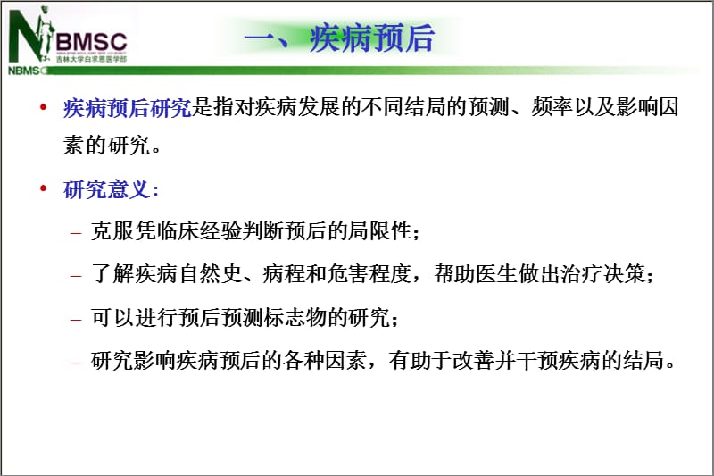 流行病预防学-09疾病预后研究-文档资料.ppt_第3页