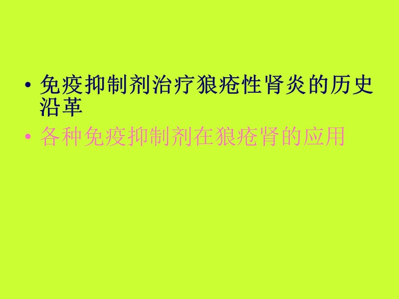 最新：免疫抑制剂在狼疮肾中的治疗概况-文档资料.ppt_第1页