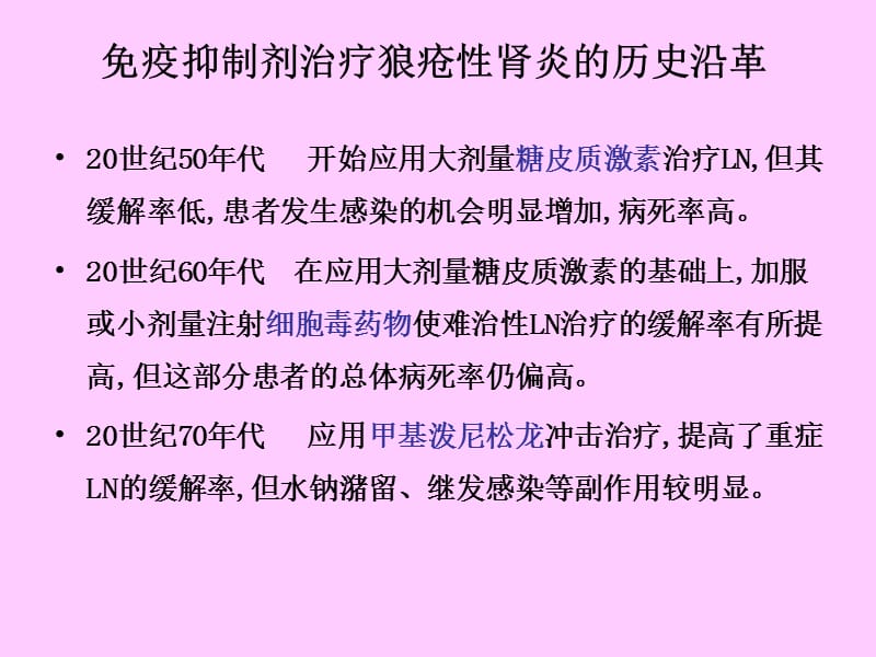 最新：免疫抑制剂在狼疮肾中的治疗概况-文档资料.ppt_第2页