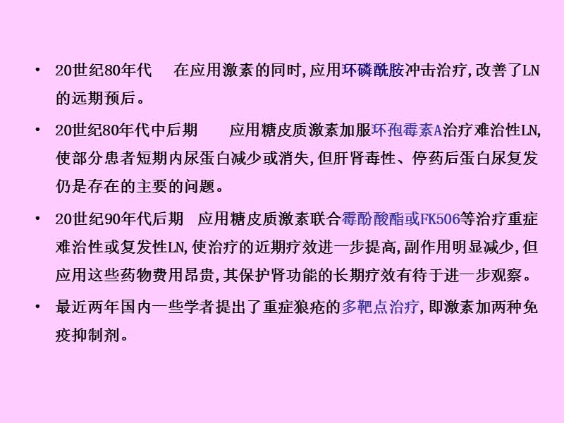 最新：免疫抑制剂在狼疮肾中的治疗概况-文档资料.ppt_第3页