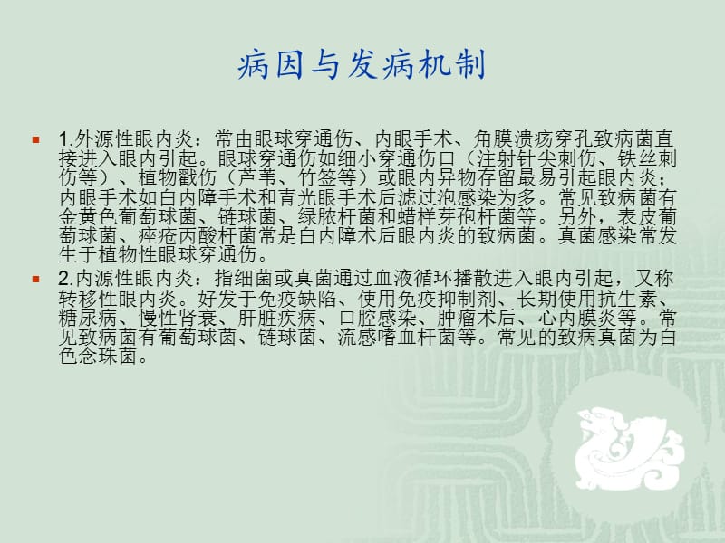 最新：眼内炎患者的疾病-文档资料.ppt_第2页