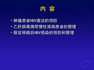 最新：特殊人群乙型肝炎管理-文档资料.ppt