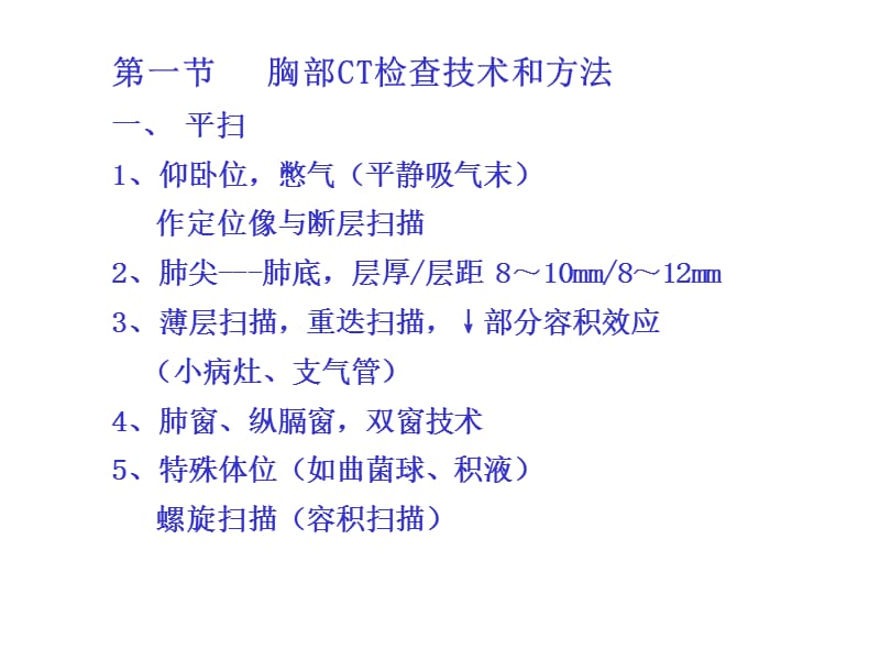 最新：正常胸部ct影像班改ppt课件-文档资料.ppt_第1页