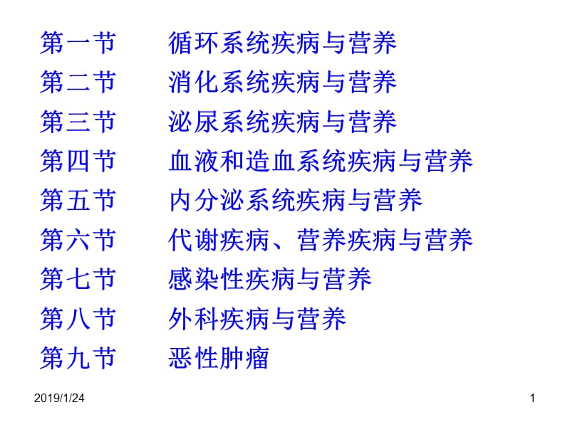 最新：常见疾病营养-文档资料.ppt_第1页