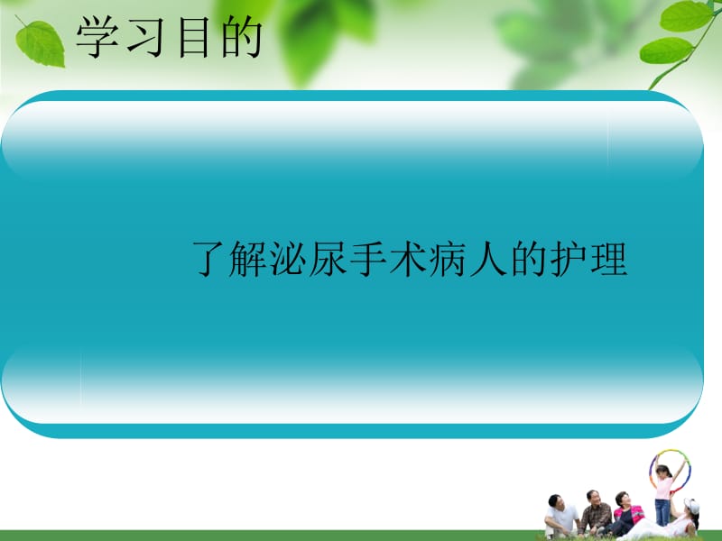 最新：泌尿科手术病人的护理-文档资料.ppt_第1页