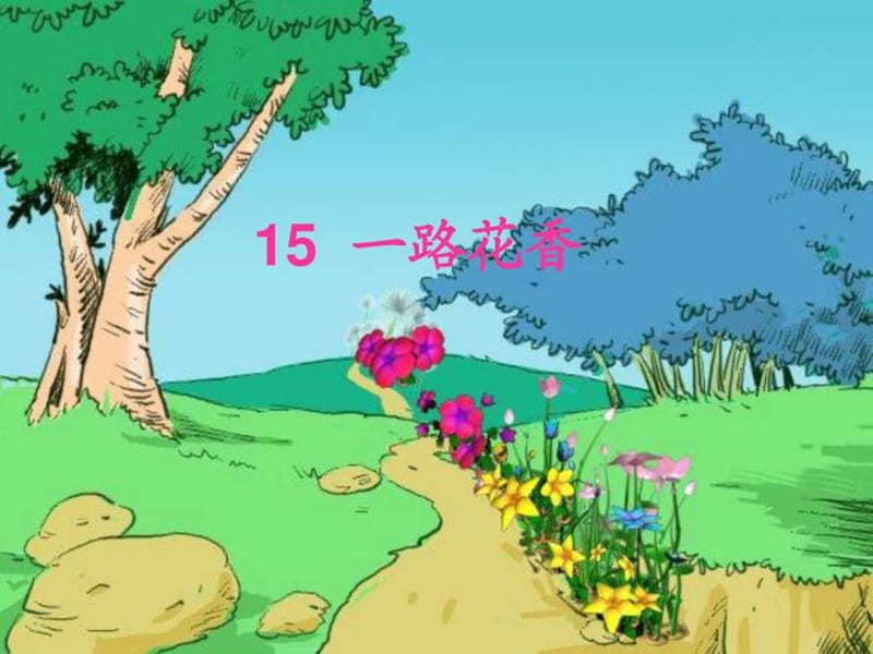 15《一路花香》图文1694580550.ppt20.ppt_第1页