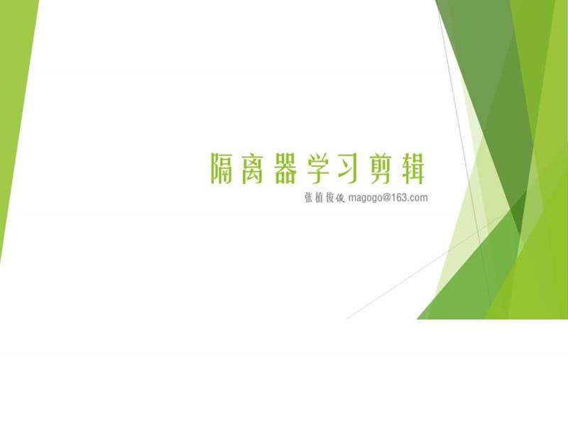 04 光隔离器图文.ppt14.ppt_第1页