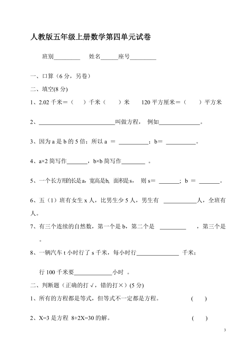 小学五年级上册数学第四单元简易方程试卷(1).doc_第3页