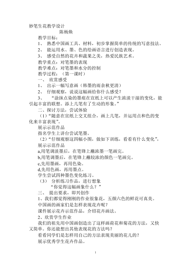 妙笔生花教学设计 (2).doc_第1页