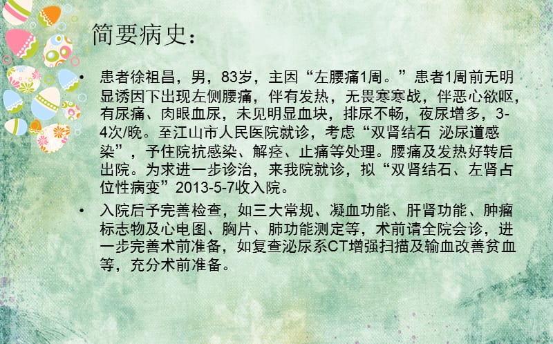 最新：双肾结石、左肾囊性肿块围手术期护理分析课件-文档资料.ppt_第1页