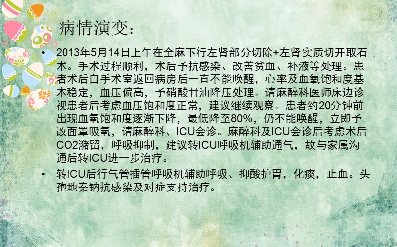 最新：双肾结石、左肾囊性肿块围手术期护理分析课件-文档资料.ppt_第3页