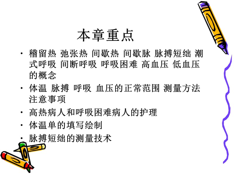 护理学基础第十二章生命体征的评估与护理-PPT课件.ppt_第1页