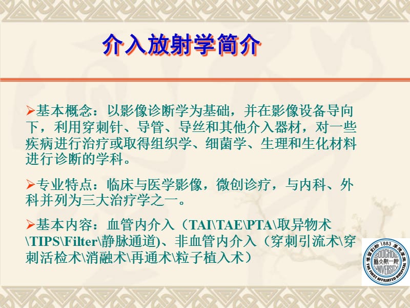 最新：介入放射学在妇产科疾病中的应用ppt课件-文档资料.ppt_第1页