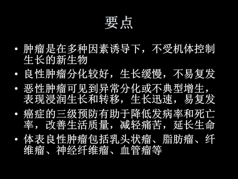 外科肿瘤-PPT课件.ppt_第2页